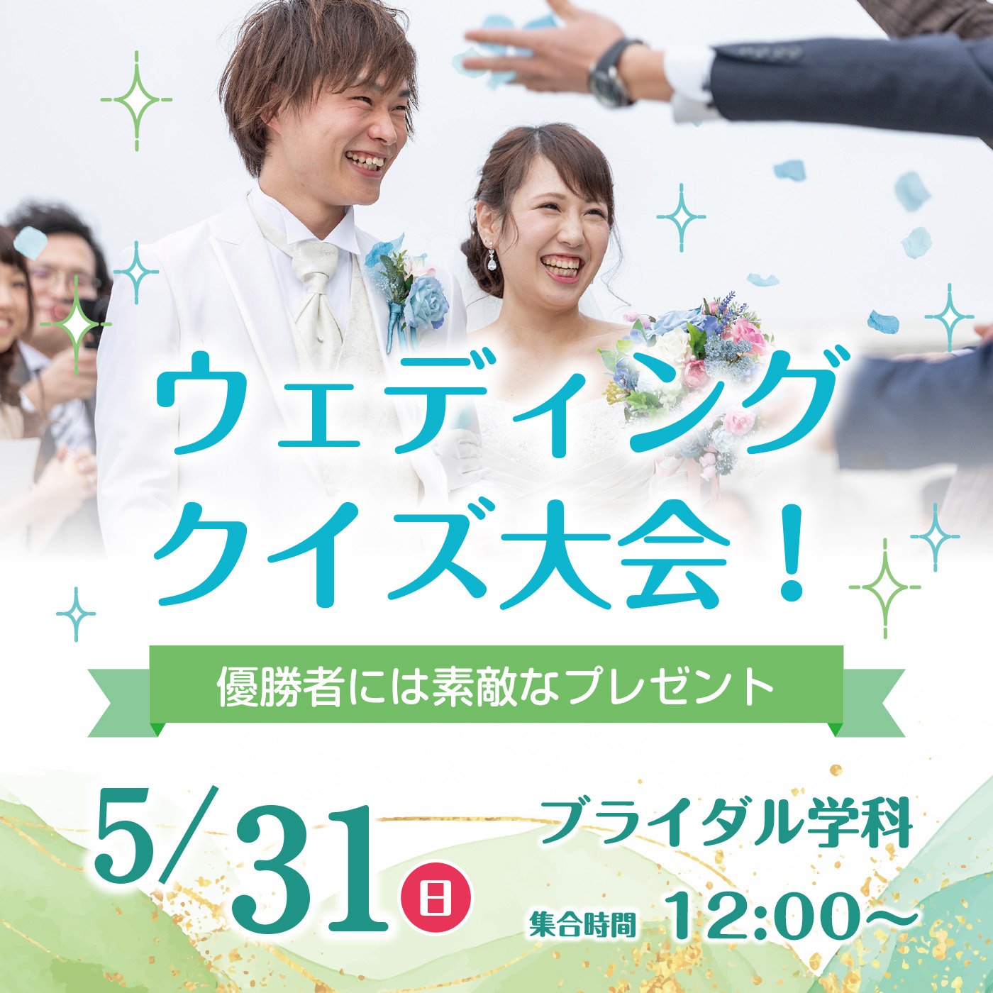 ウェディングクイズ大会！優勝者には素敵なプレゼントあり♡