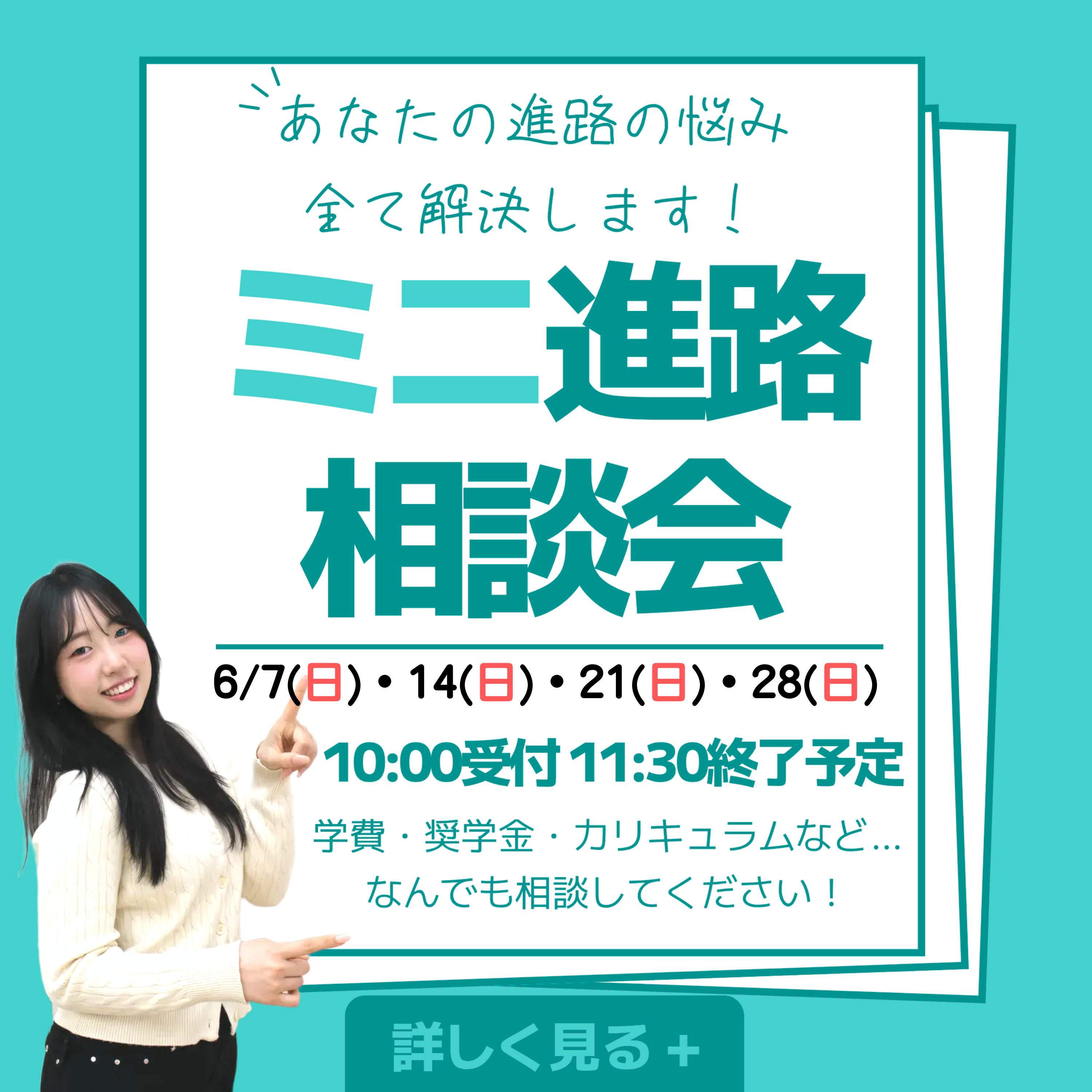 午前中にサクッと進路相談★ミニ進路相談会