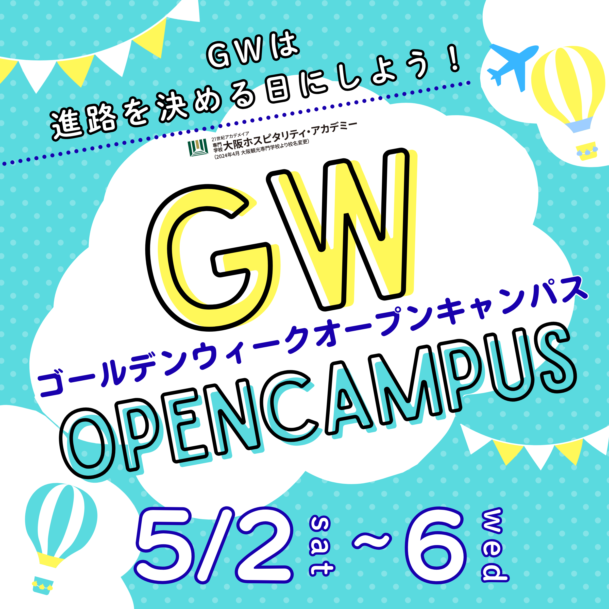 GWは進路を決める日にしよう！