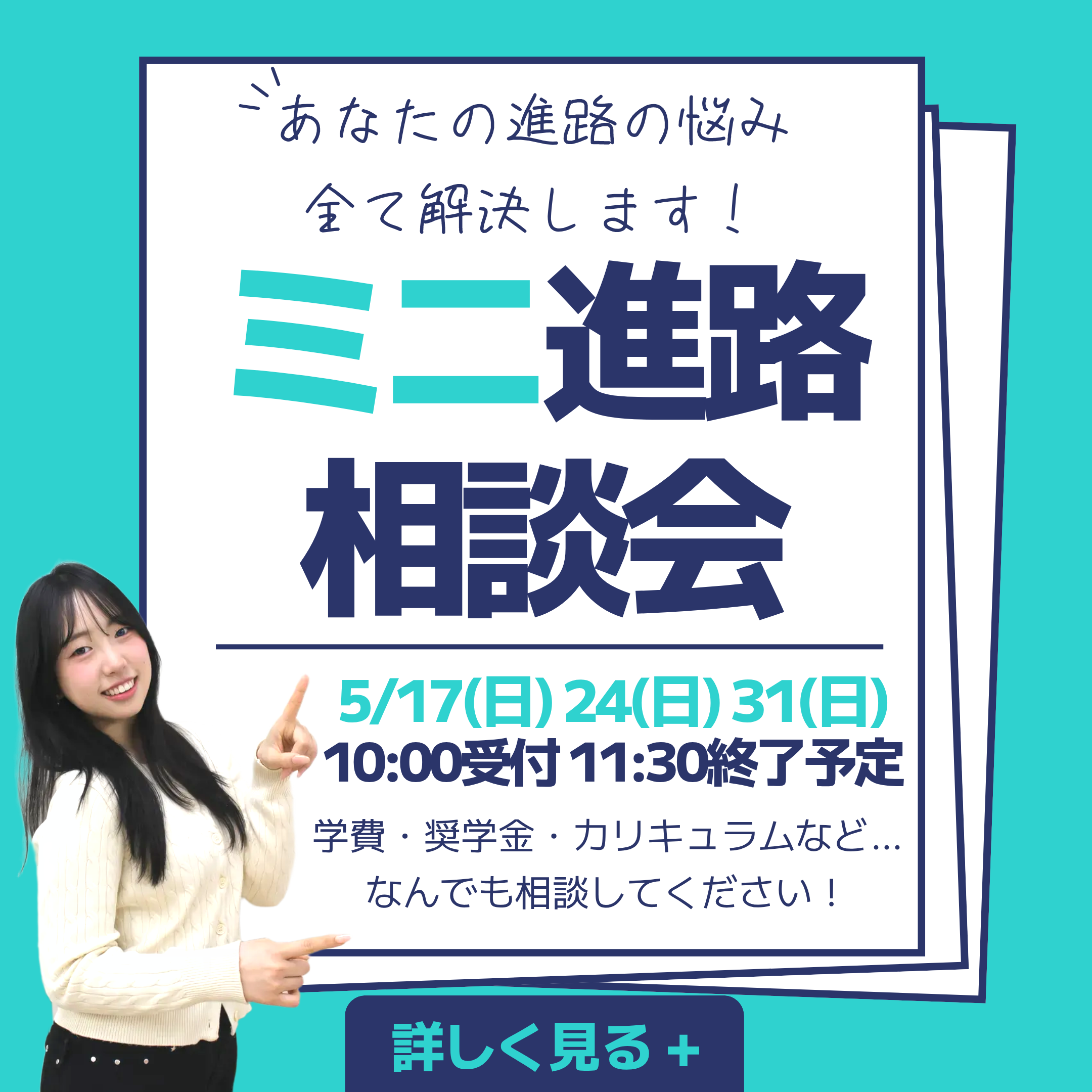 午前中にサクッと進路相談★ミニ進路相談会