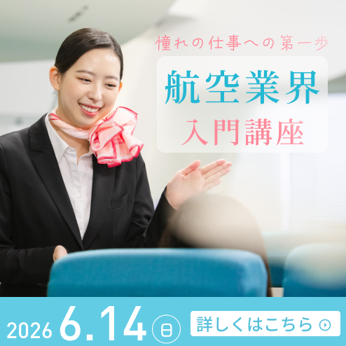 航空業界入門講座