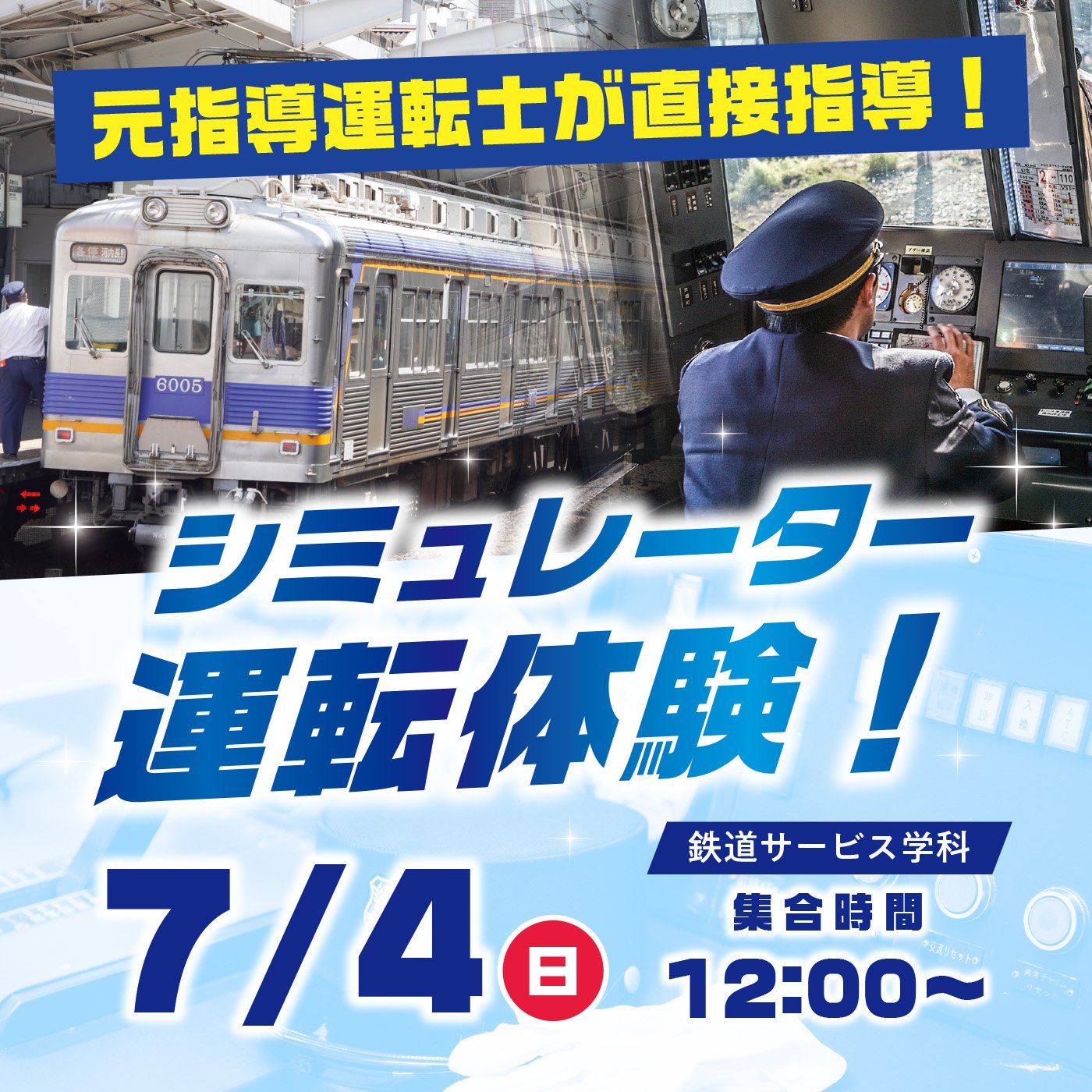 元指導運転士が直接指導！シミュレーター運転体験！