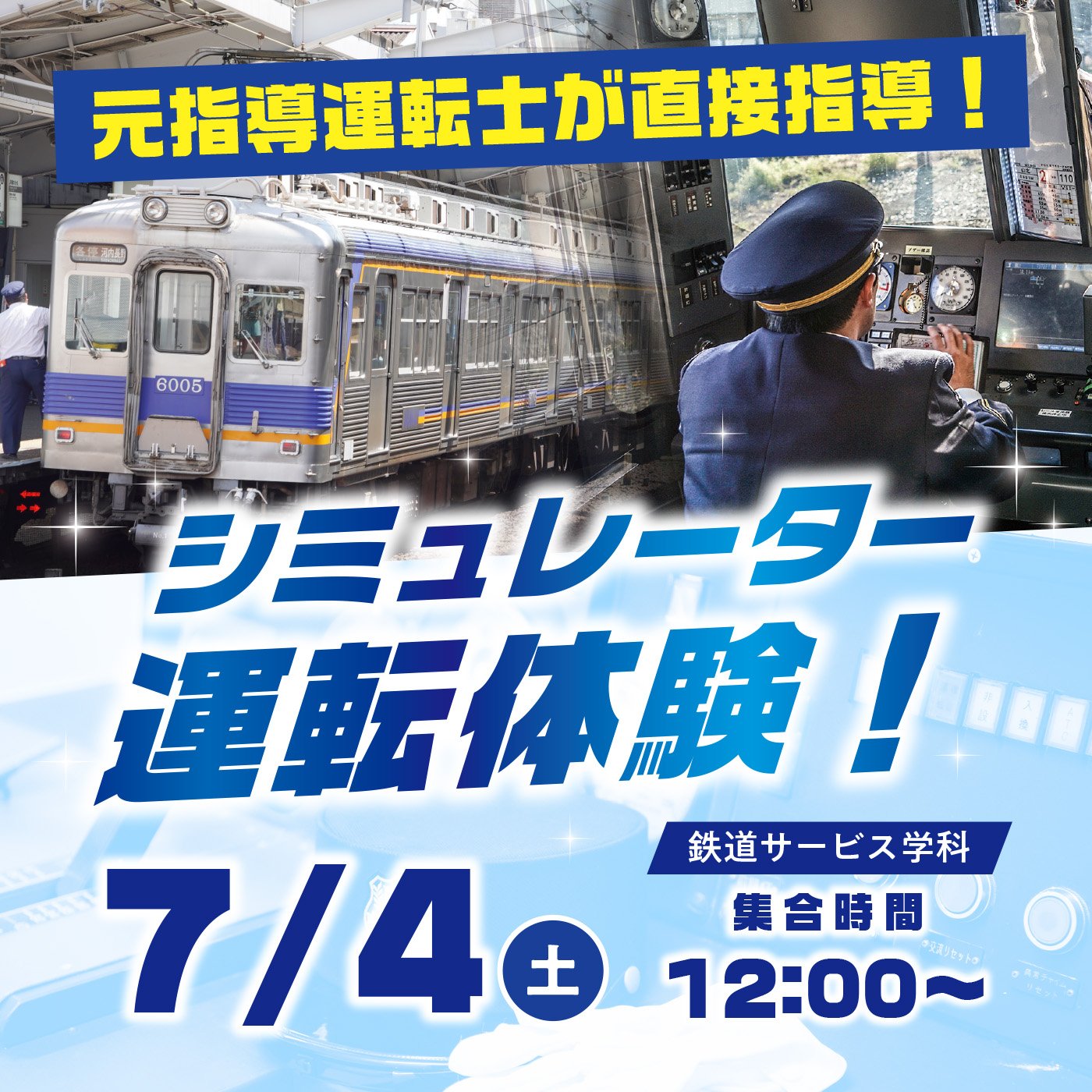 元指導運転士が直接指導！シミュレーター運転体験！
