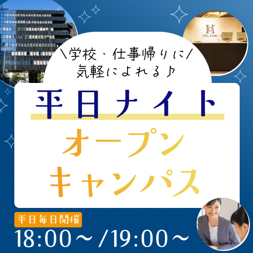 平日ナイトオープンキャンパス
