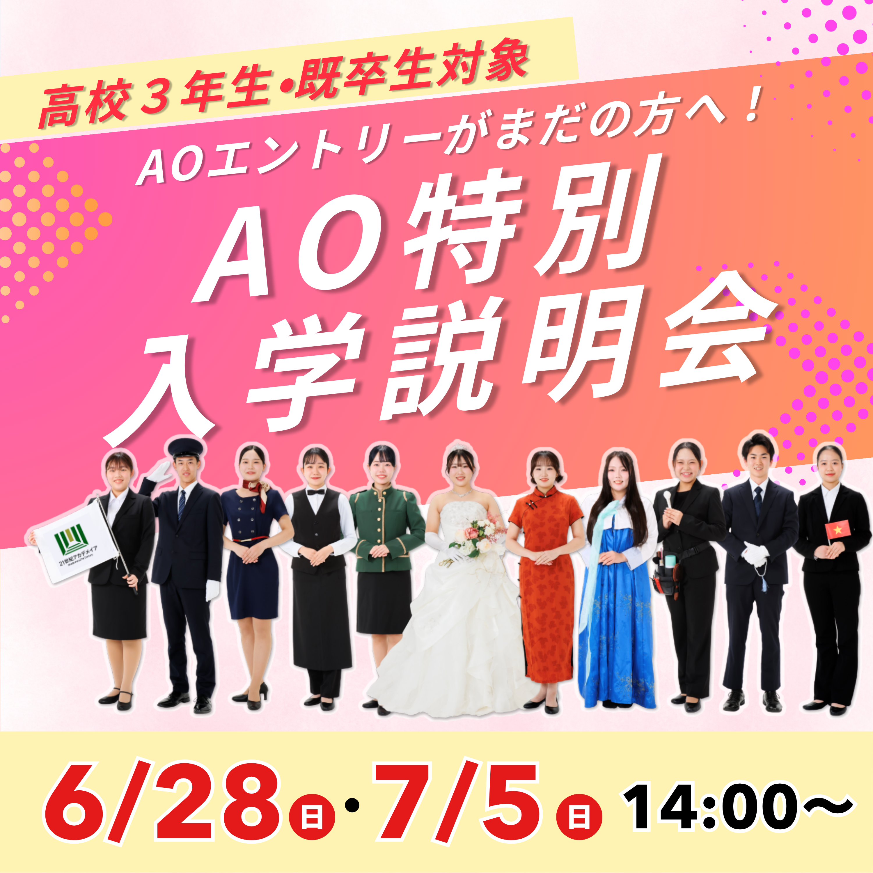 【未エントリー者限定】AO特別入学説明会