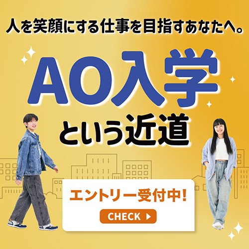 AO入学という近道