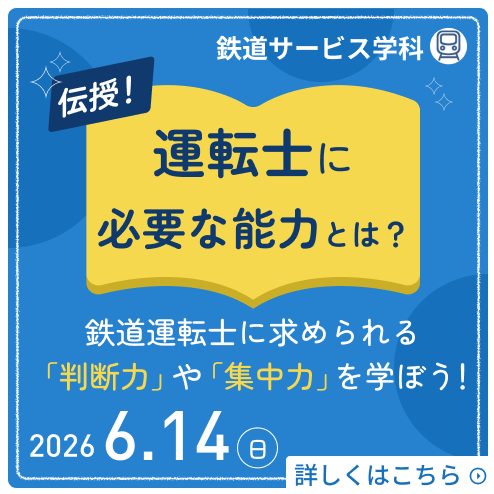 伝授！運転士に必要な能力とは？