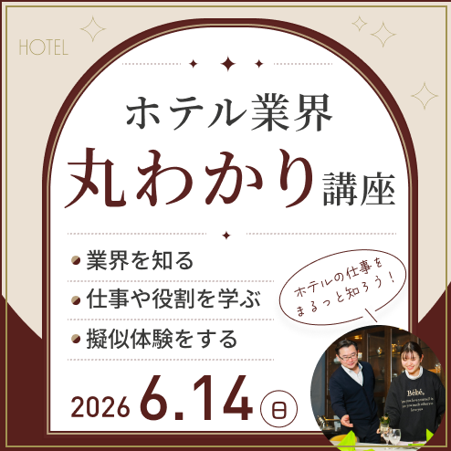 ホテル業界丸わかり講座
