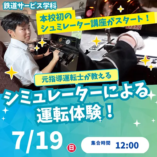 【激レア！】元指導運転士が教える☆シミュレーターによる運転体験！