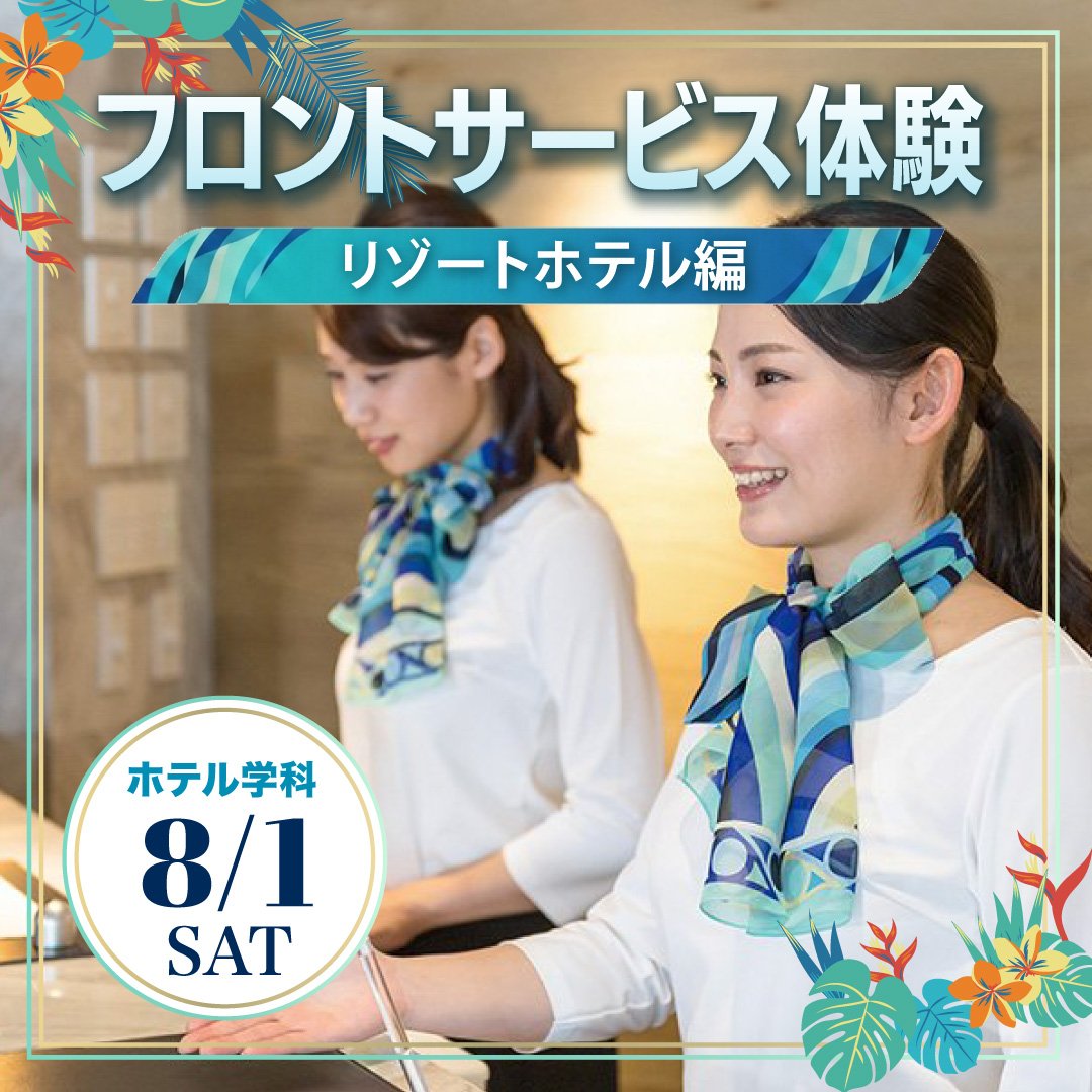 フロントサービス体験