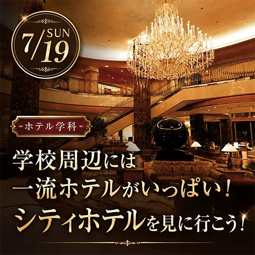 学校周辺には一流ホテルがいっぱい！シティホテルを見に行こう！