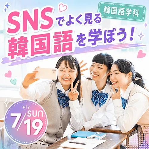 SNSで使える韓国語講座