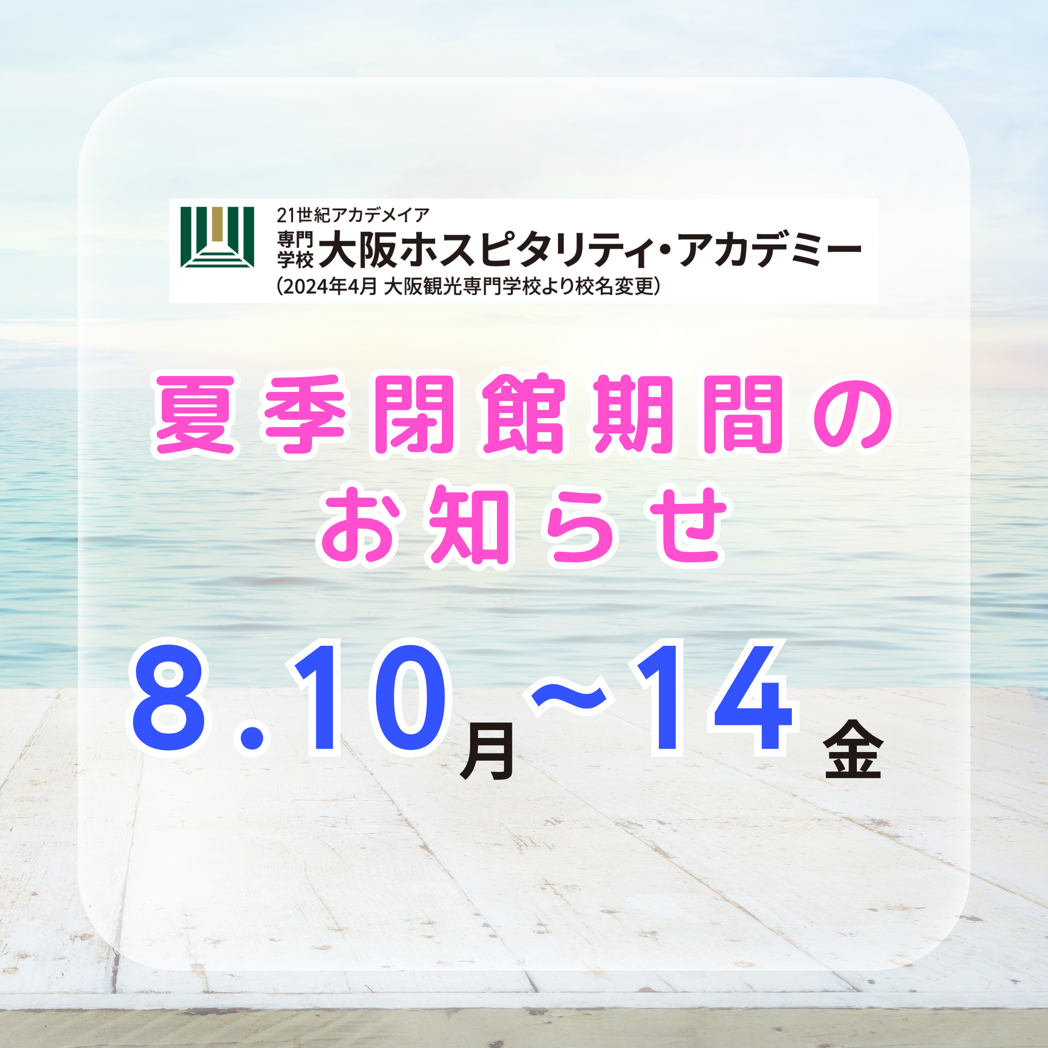 夏季閉館期間のお知らせ