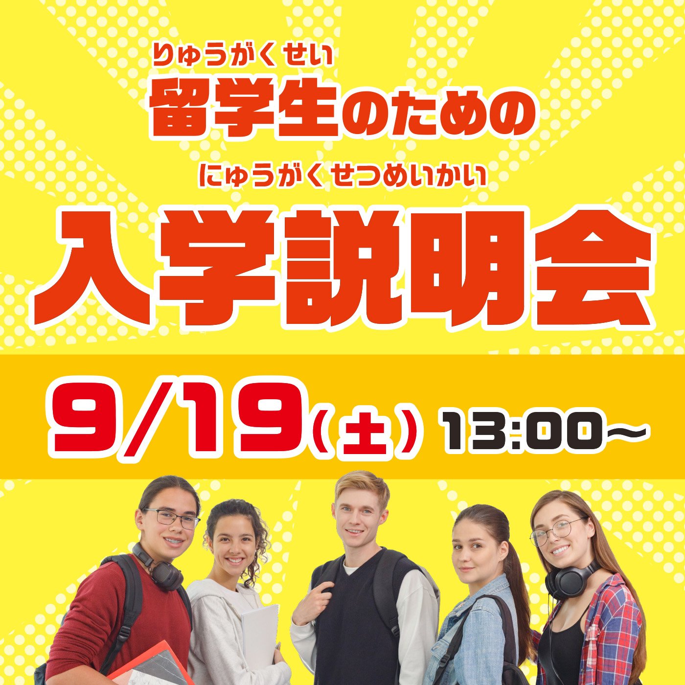 9/19(土)留学生のための入学説明会