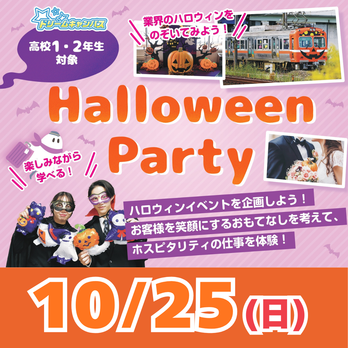 10/25(日)ドリームキャンパス