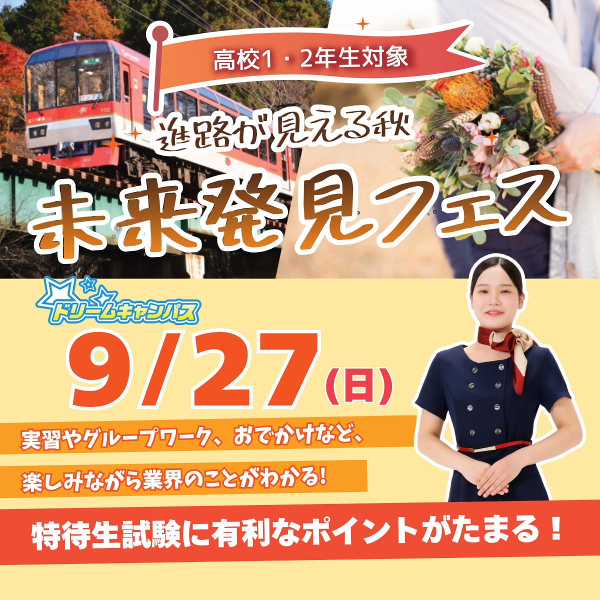 9/27ドリームキャンパス