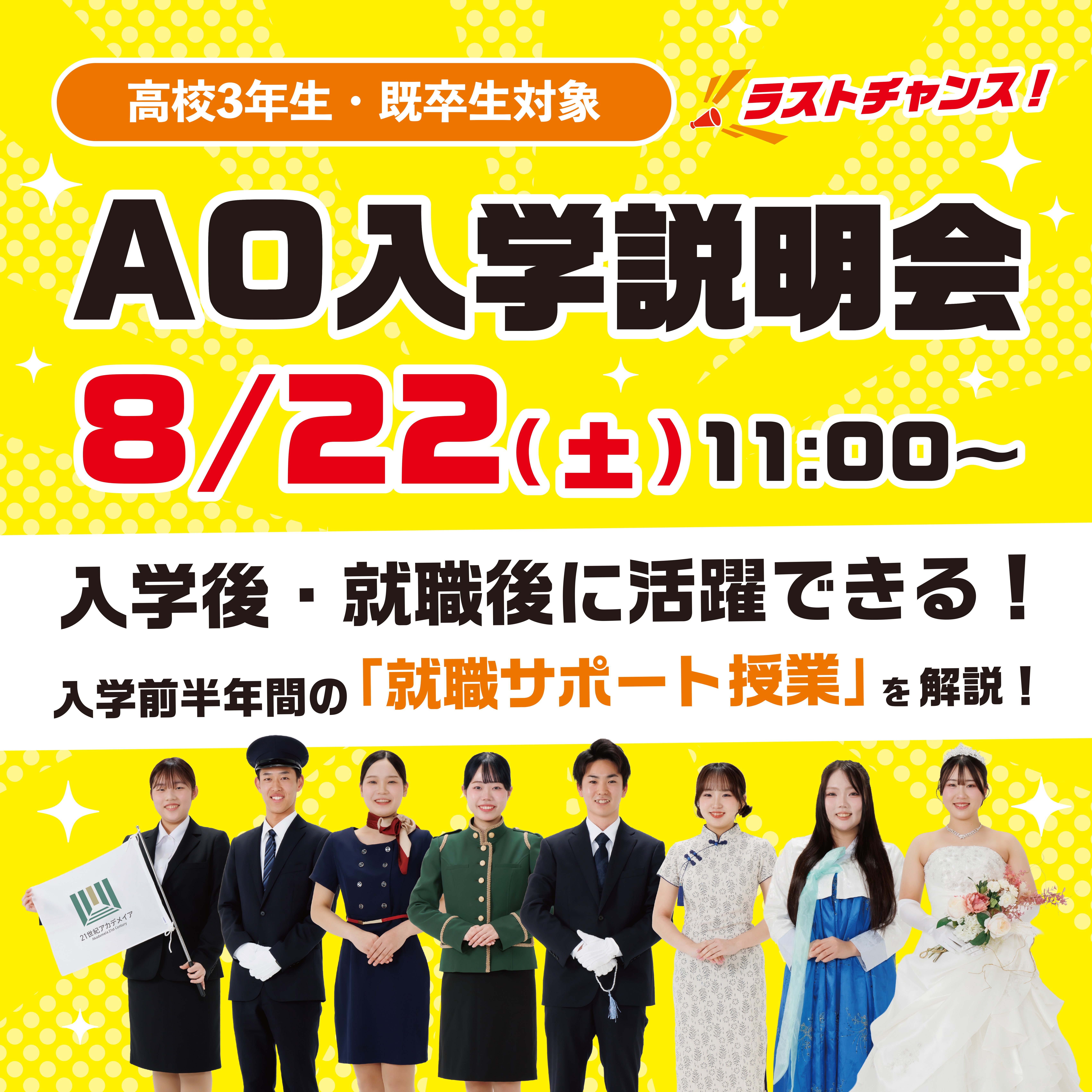 8/22(土)出願スタート直前！AO入学説明会 