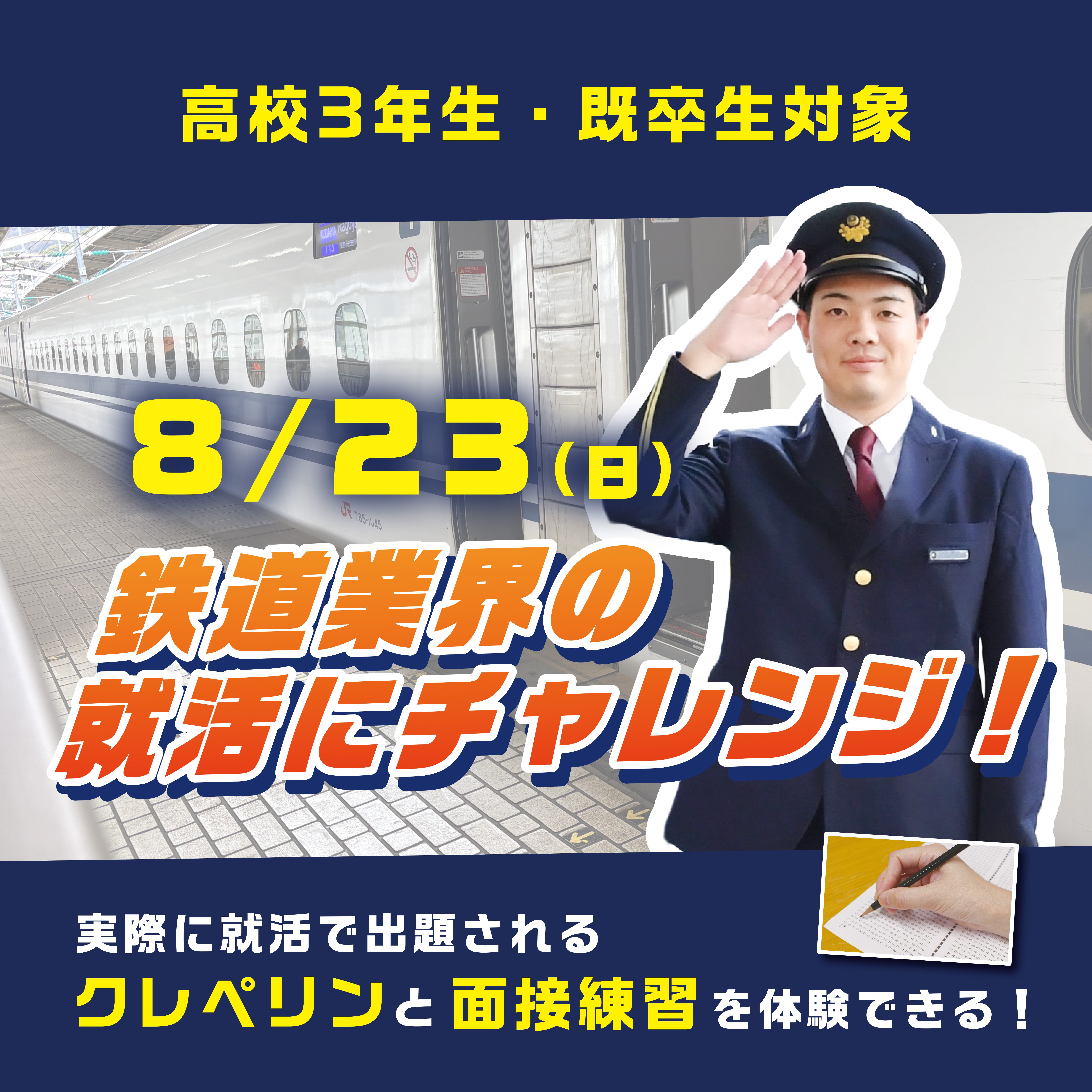 8/23(日)鉄道業界就活チャレンジ