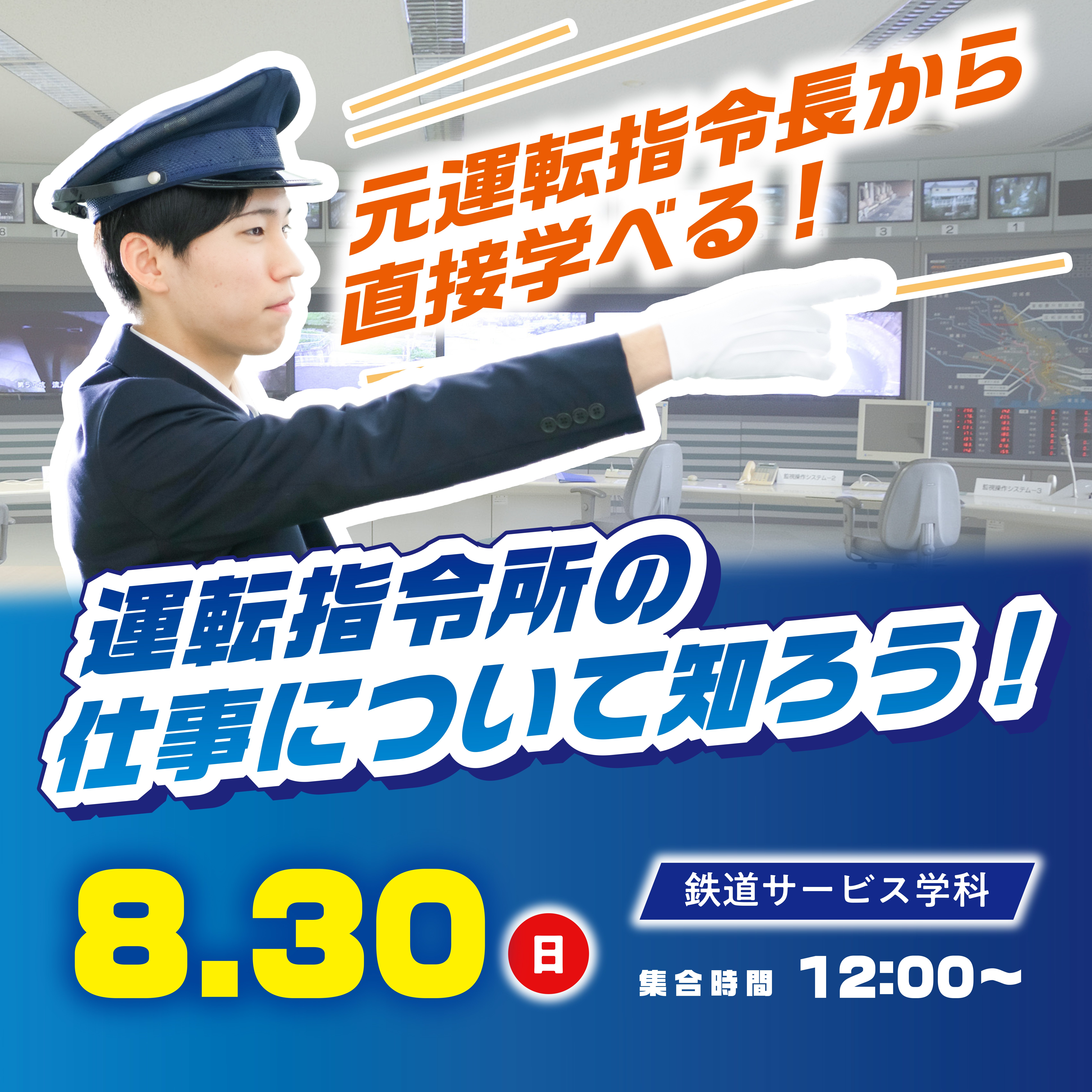 運転指令所の仕事について語ろう