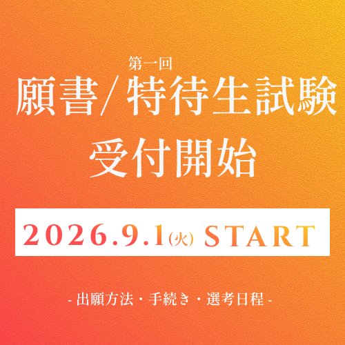 特待生試験受付開始