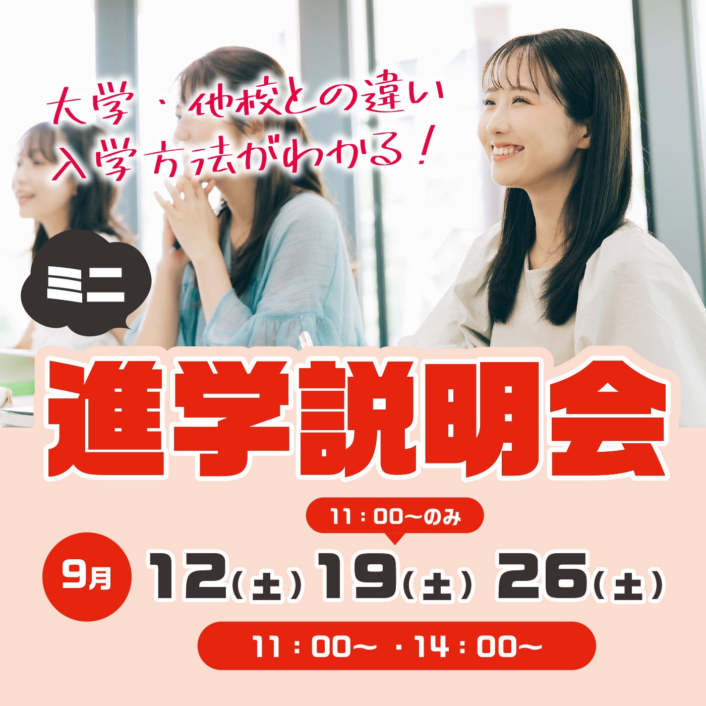 【高校3年生・既卒生対象】ミニ進路相談会