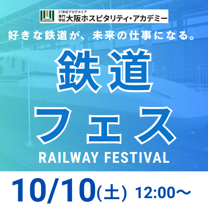 【10/10(土)】鉄道フェス開催！