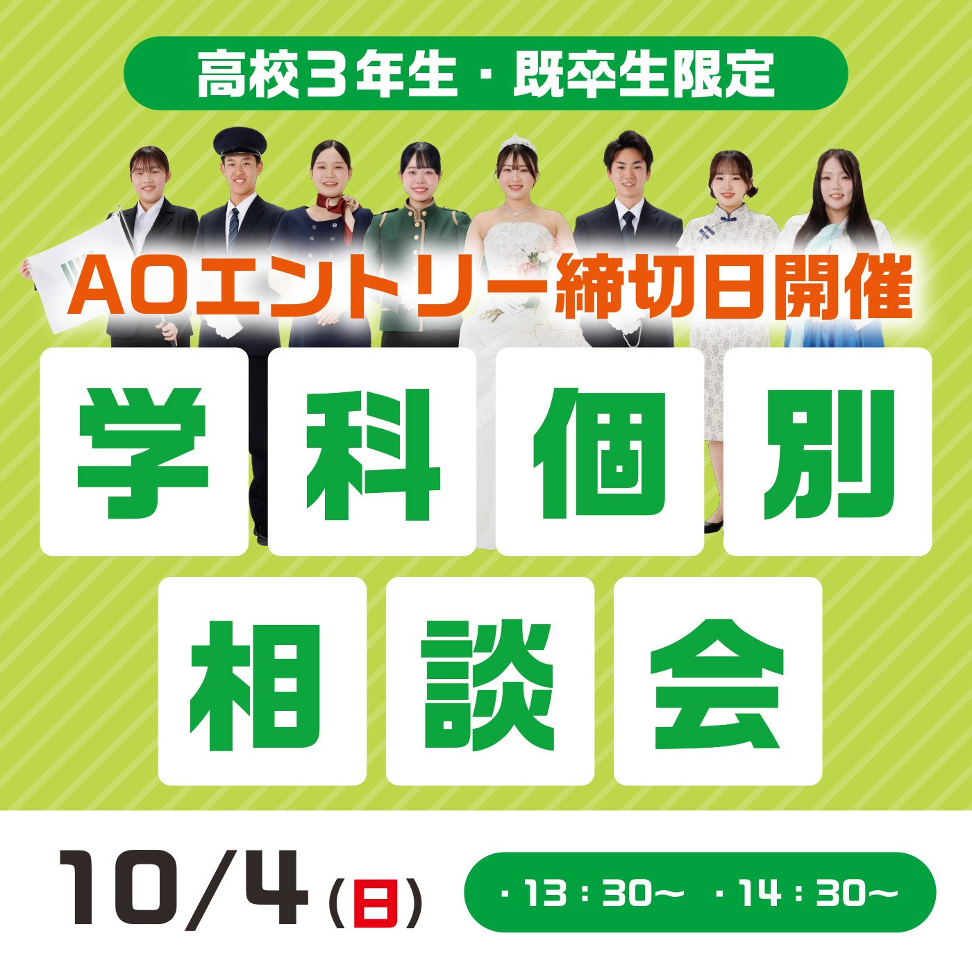 【10/4(日)】学科個別相談会
