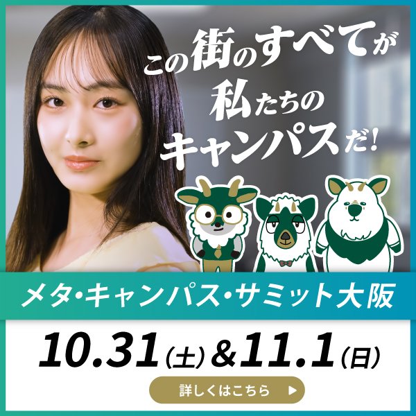 メタ・キャンパス・サミット大阪