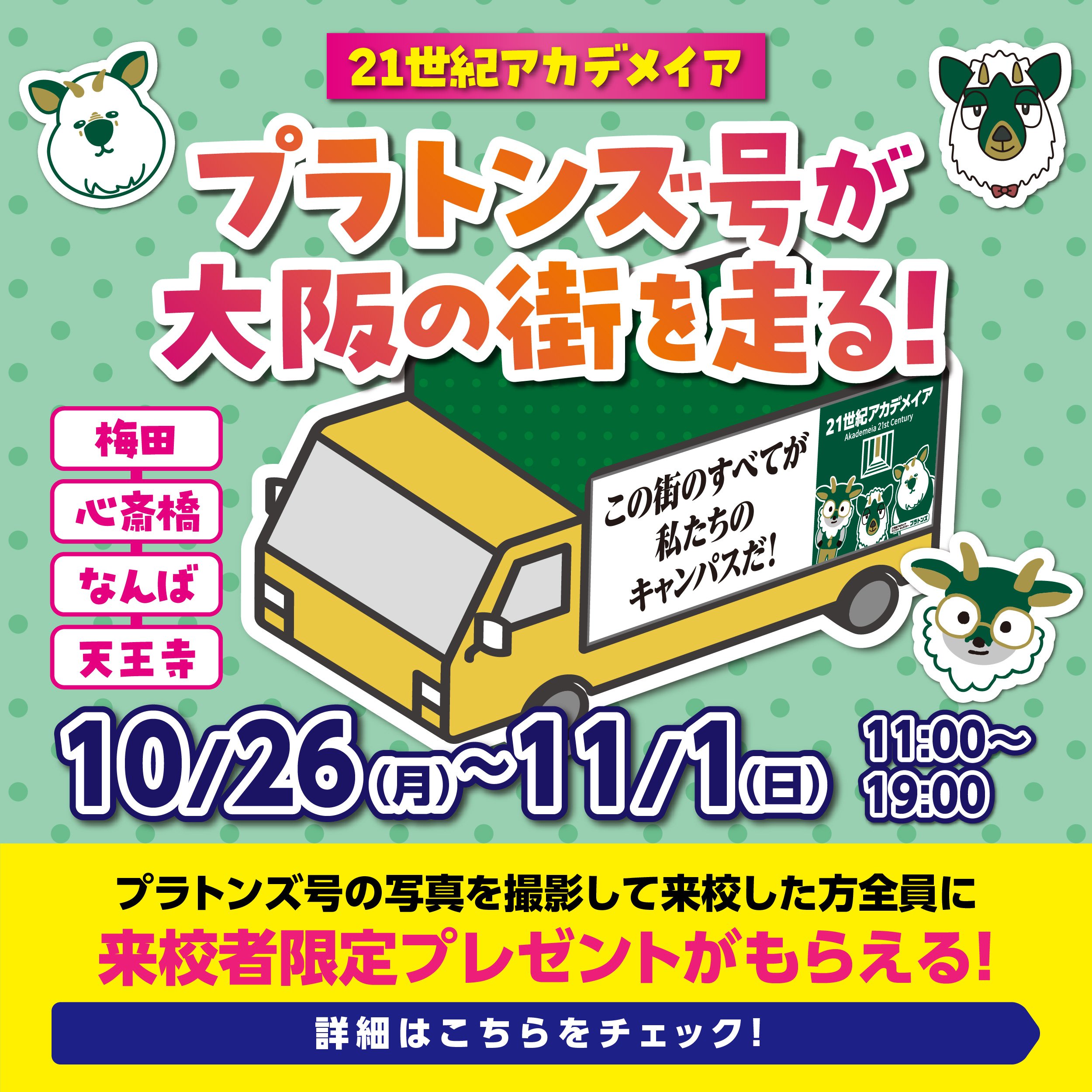 プラトンズ号が大阪の街を走る！