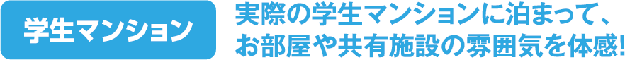 学生マンション　実際の学生マンションに泊まって、お部屋や共有施設の雰囲気を体感！
