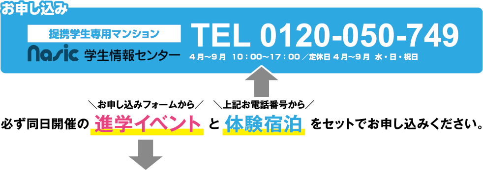 必ず同日開催の進学イベントと体験宿泊をセットでお申し込みください。