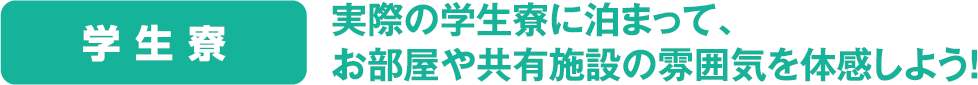 学生寮　実際の学生寮に泊まって、お部屋や共有施設の雰囲気を体感！