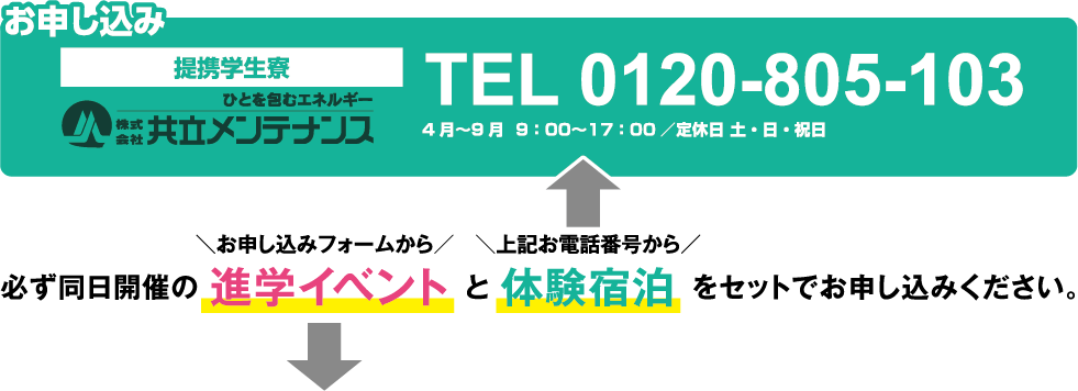 必ず同日開催の進学イベントと体験宿泊をセットでお申し込みください。