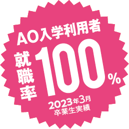 総合型選抜（AO入学）利用者就職率100%