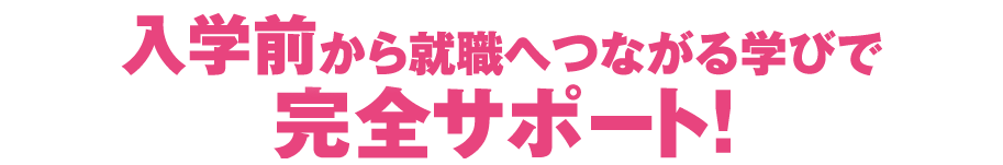 DAIKANは入学前から就職へつながる学びで完全サポート！