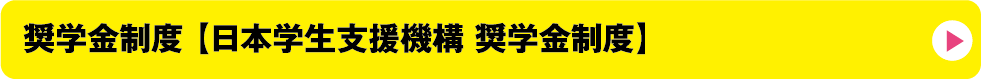 奨学金制度 【日本学生支援機構 奨学金制度】