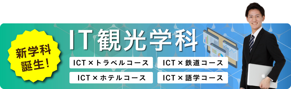 IT観光学科