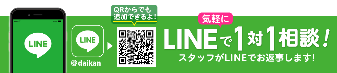 LINE1：1相談