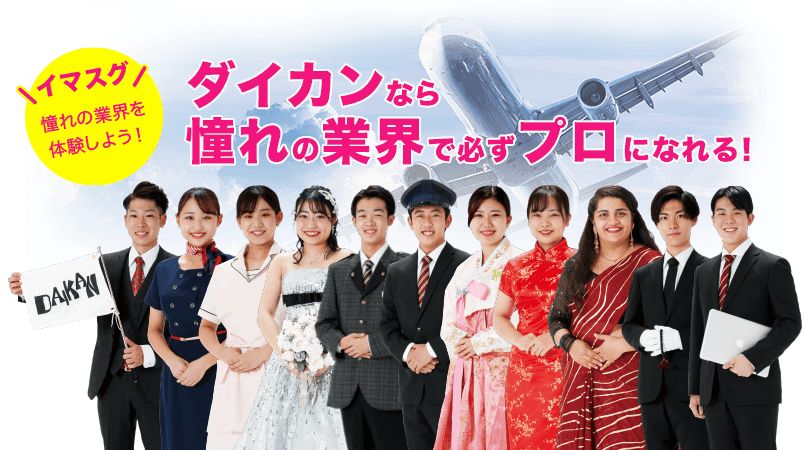 ダイカンなら憧れの業界で必ずプロになれる！