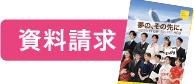 資料請求