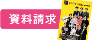 資料請求