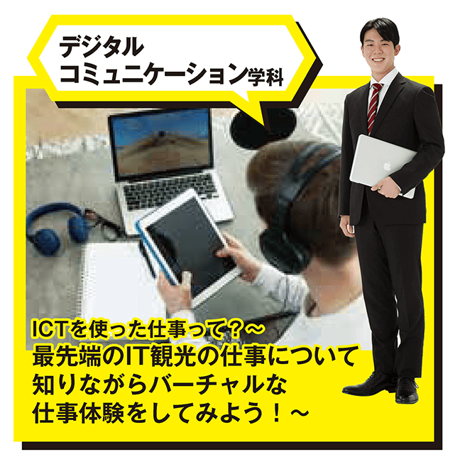 ①IT観光学科_ICTを使った仕事って？～最先端のIT観光の仕事について知りながらバーチャルな仕事体験をしてみよう！～