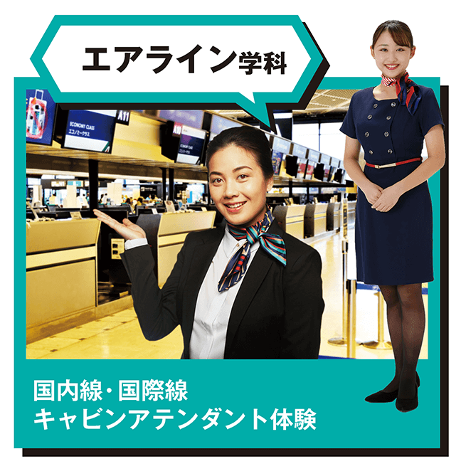 ②エアライン学科_国内線・国際線 キャビンアテンダント体験