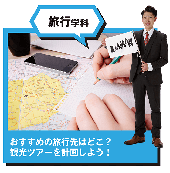 ③旅行学科_おすすめの旅行先はどこ？観光ツアーを計画しよう！