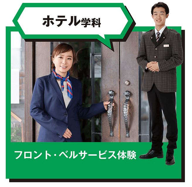 ⑤ホテル学科_フロント・ベルサービス体験