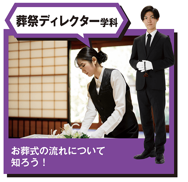 ⑥葬祭ディレクター学科_お葬式の流れについて知ろう！