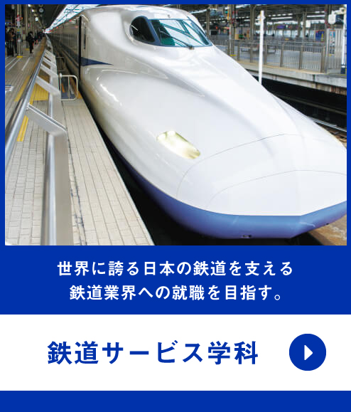 鉄道業界