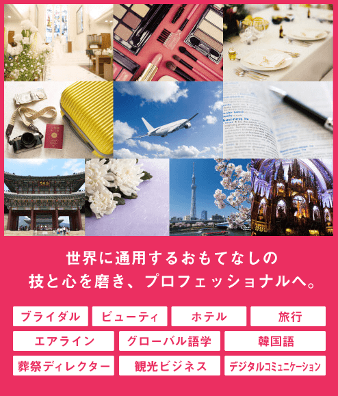 世界に通用するおもてなしの技と心を磨き、プロフェッショナルへ。