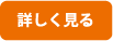 詳しく見る