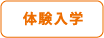 体験入学